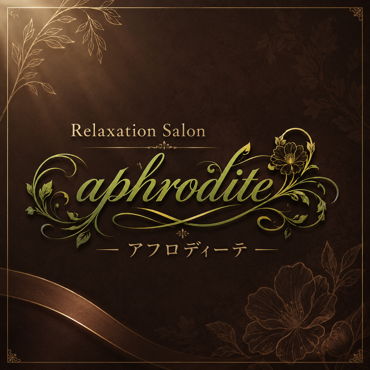 Relaxation Salon aphrodite アフロディーテ